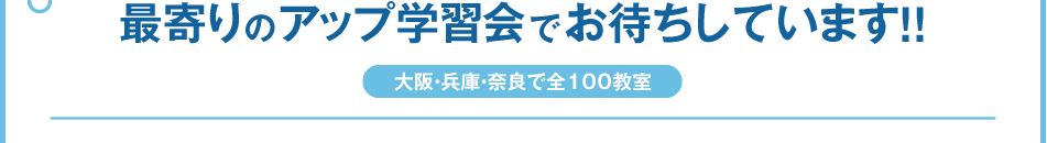最寄りのアップ学習会でお待ちしています!!大阪・兵庫・奈良で全100教室